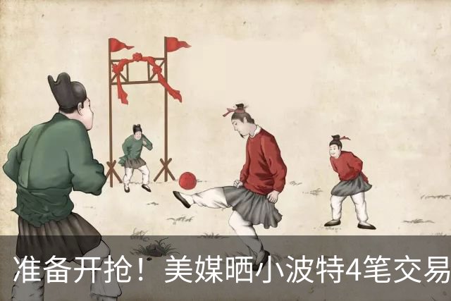 准备开抢！美媒晒小波特4笔交易方案：湖人3换1拿下火箭旧将