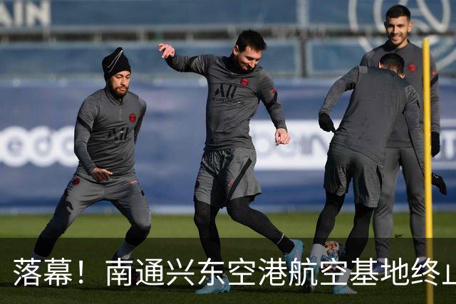 落幕！南通兴东空港航空基地终止，地块收回！
